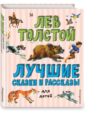 Лев и собачка. Рассказы. Внеклассное чтение | Толстой Лев Николаевич -  купить с доставкой по выгодным ценам в интернет-магазине OZON (748710434)