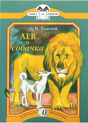 Толстой \"Лев и собачка\" 1981р. – на сайте для коллекционеров VIOLITY |  Купить в Украине: Киеве, Харькове, Львове, Одессе, Житомире