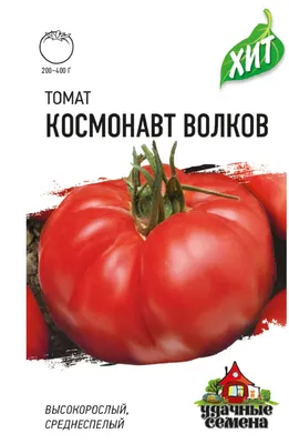 ✓ Семена Томат Космонавт Волков, 0,05г, Удачные семена, серия ХИТ по цене  10,40 руб. ◈ Большой выбор ◈ Купить по всей России ✓ Интернет-магазин  Гавриш ☎ 8-495-902-77-18