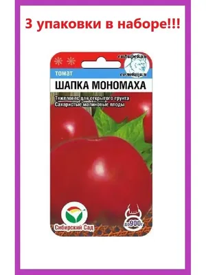 Семена Томат Шапка Мономаха, 20 шт, Сибирский сад - отзывы покупателей на  Мегамаркет