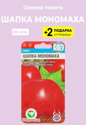 Сибирский Сад Томат Шапка Мономаха