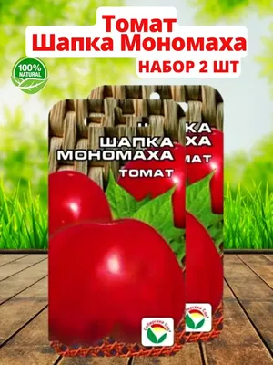 Семена томата Шапка Мономаха Империя Семян Украина 0,1 г – фото, отзывы,  характеристики в интернет-магазине ROZETKA от продавца: ROMANOVA | Купить в  Украине: Киеве, Харькове, Днепре, Одессе, Запорожье, Львове