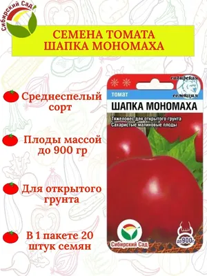 Семена Томат ШАПКА МОНОМАХА 0,1г (Семена Украины): продажа, цена в  Миргороде. Семена и рассада овощных культур от \"Цветочный центр \"Лилия\"\" -  2042811883