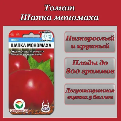 Купить Томат Шапка Мономаха 20шт 00040012179 за 30руб. |Garden-zoo.ru