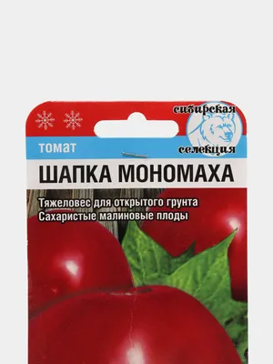 Семена томата \" Шапка \"Мономаха\" Сибирский Сад - «У кого нет в коллекции  такого замечательного сорта, не раздумывая, приобретайте!!!» | отзывы