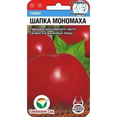 Семена Томат Шапка Мономаха 20шт (а/ф Сибирский Сад) купить за 40 р. в  садовом центре АСТ Медовое