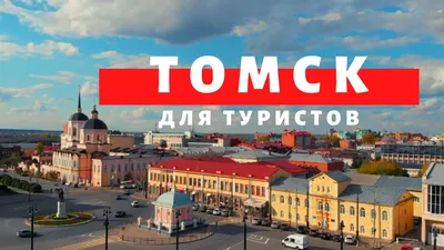Томск фотографии