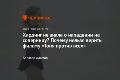 История американки Хардинг: нападение на соперницу, отлучение от фигурного  катания, фильм «Тоня против всех» - Чемпионат