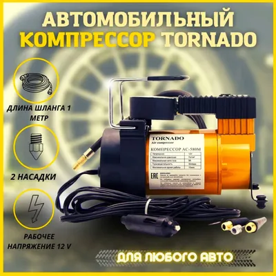 Компрессоры автомобильные Tornado - купить компрессор автомобильный Торнадо,  цены в Москве на Мегамаркет