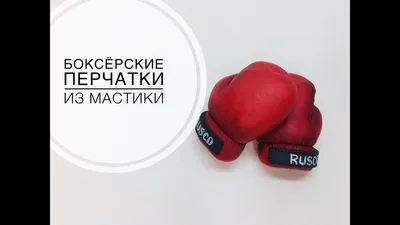 Boxhandschuh-Torte / Boxing Gloves Cake / Торт \"Боксерские перчатки\" -  YouTube