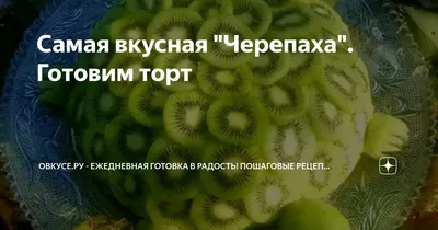 Безумно вкусный торт \"Черепаха\" - просто язык проглотишь! Семейный  пошаговый рецепт с фото | Готовим дома с Натальей Фишевой. | Дзен