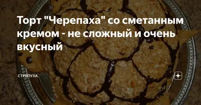 Торт «Черепаха» со сметаной — пошаговый классический рецепт с фото от  Простоквашино