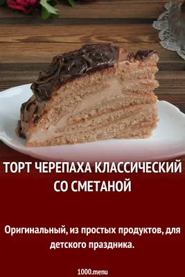 Шоколадный торт Черепаха рецепт - как приготовить со сметаной и какао