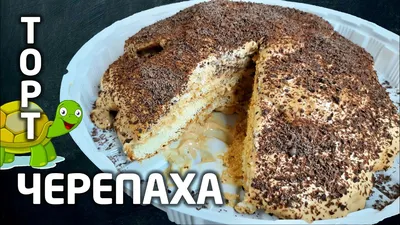 Торт Черепаха классический со сметаной рецепт с фото пошагово - 1000.menu