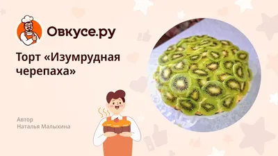 Торт «Изумрудная черепаха»