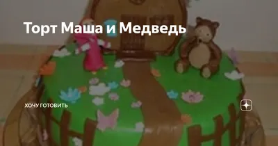 Заказать Торт Маша и Медведь для мальчика в Харькове