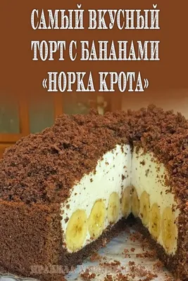 Торт НОРКА КРОТА! ВЫПЕКАЕТСЯ с КРЕМОМ! ДЛЯ ЛЮБИТЕЛЕЙ ШОКОЛАДНЫХ ТОРТОВ!!!  НОВЫЙ РЕЦЕПТ БЕЗ БАНАНОВ! - YouTube