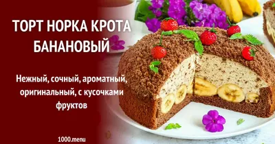 Торт \"Норка крота\"