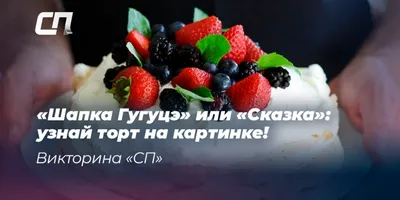 Рецепт этого блинного торта \"Шапка Гугуце\" мне подарила моя  племянница,надеюсь что и вам понравится | Арина Боярова Life, психолог на  пенсии | Дзен