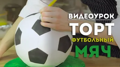 БЕНТО-ТОРТЫ | МОТИ | МАКАРОН | МОСКВА on Instagram: \"Торт в виде  футбольного мяча⚽️🥅 Вроде та же бомба 💣 но нет🥴Купила форму специальную,  но она не подошла, пришлось чертить на полусфере разметку