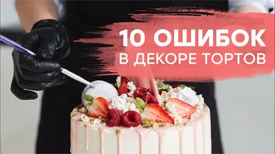 ТОП-10 ошибок в декоре тортов - YouTube