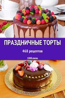 Праздничные торты - 643 рецепта приготовления пошагово - 1000.menu