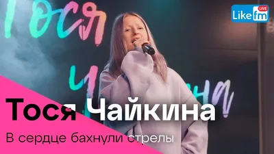 Тося Чайкина - В Сердце Бахнули Стрелы (LIKE LIVE) - YouTube