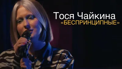 Тося Чайкина - Беспринципные, аккорды, текст, видео