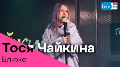Тося Чайкина, ZOLOTO - Ближе (LIKE LIVE) - YouTube