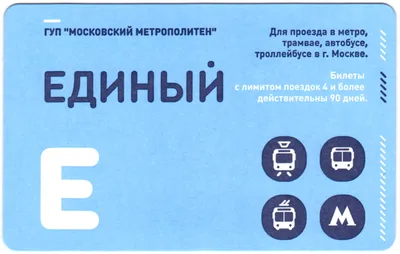 Единый проездной (билет) на метро, троллейбус, трамвай и автобус Москвы  образца апреля 2013 года — Abali.ru