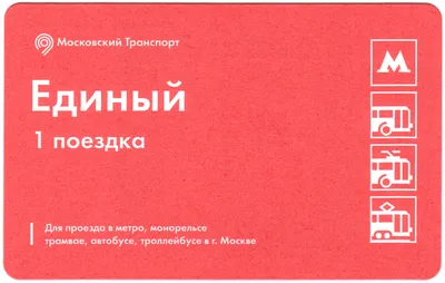 Изображение единого билета на автобус, троллейбус, трамвай и метро Москвы  на 1 поездку — 2015 год — Abali.ru