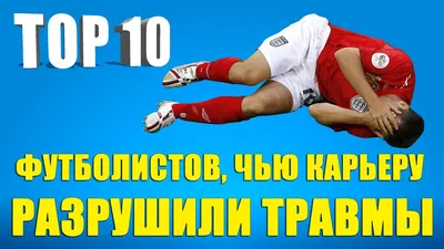 ТОП 10 футболистов, чью карьеру разрушили травмы - YouTube