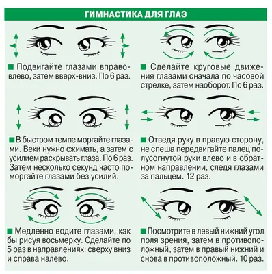 Сеть социальных аптек Столички - 👁️Берегите зрение! Гимнастика для глаз👁️  Ежедневно мы обрабатываем огромное количество информации, большую часть  которой получаем при просмотре ярких экранов компьютера, мобильных  устройств и телевизора. Постоянное ...