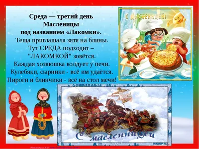 Сегодня третий день Масленицы: «Лакомка» или «К теще на блины»: читать на  Golos.ua