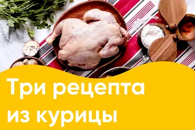 Курица домашняя | Интернет-магазин Три Крестьянина в Рязани