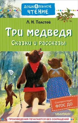 Книга развивающая БУКВА-ЛЕНД \"Три медведя\", 3D, 12 страниц, сказка,  панорамка, для детей и малышей | Сачкова Евгения Камилевна - купить с  доставкой по выгодным ценам в интернет-магазине OZON (282395170)