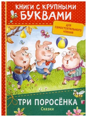 Обложка для книги. Сказка \"Три поросенка\". — Dprofile