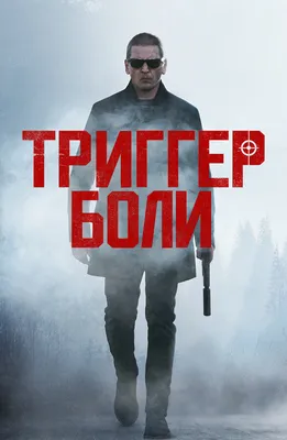 Триггер боли, 2021 — описание, интересные факты — Кинопоиск