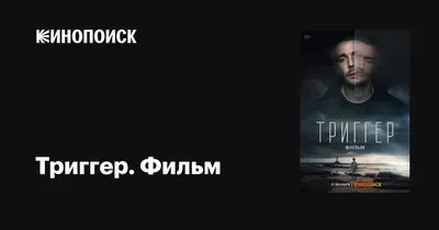 Триггер. Фильм, 2023 — смотреть фильм онлайн в хорошем качестве — Кинопоиск