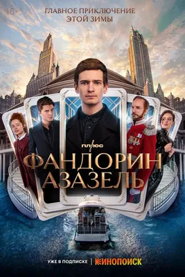 Фандорин. Азазель (сериал, 1 сезон, все серии), 2022 — смотреть онлайн в  хорошем качестве — Кинопоиск