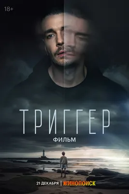 Триггер. Фильм, 2023 — смотреть фильм онлайн в хорошем качестве — Кинопоиск