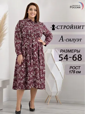 Трикотажные платья больших размеров для полных женщин in Самаре купить в  интернет-магазине - Natura