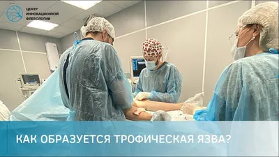 Лечение трофической язвы в Москве в «Центре Инновационной Флебологии»