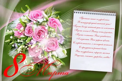 Поздравления с 8 марта: стихи, открытки и видео для женщин | OBOZ.UA
