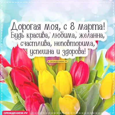 Картинки с 8 марта с цветами и пожеланиями (46 фото) » Юмор, позитив и  много смешных картинок