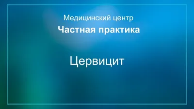 Цервикальная эктопия и хронический цервицит