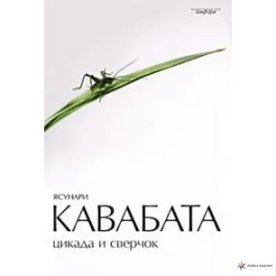 Цикада и сверчок, Ясунари Кавабата купить в интернет-магазине: цена, отзывы  – Лавка Бабуин, Киев, Украина