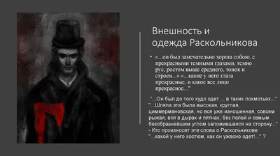 Модный приговор Раскольникову. Интересные штрихи к портрету героя |  занимательная история | Дзен