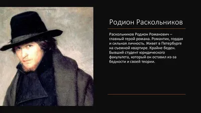 Федор Михайлович Достоевский. Образ Раскольникова Родиона Романовича в  романе \"Преступление и наказание\" - презентация онлайн