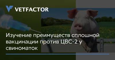 Наше сельское хозяйство журнал | Кукушкин С.А. Методы оценки эффективности  вакцинации против респираторных болезней свиней